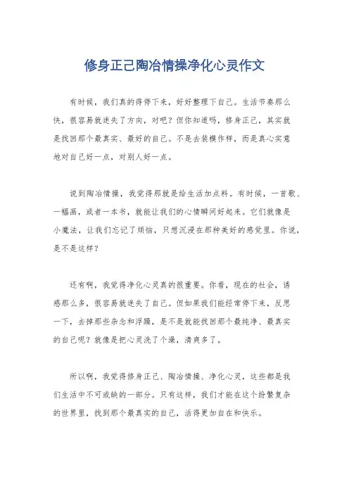 修身正己陶冶情操净化心灵作文