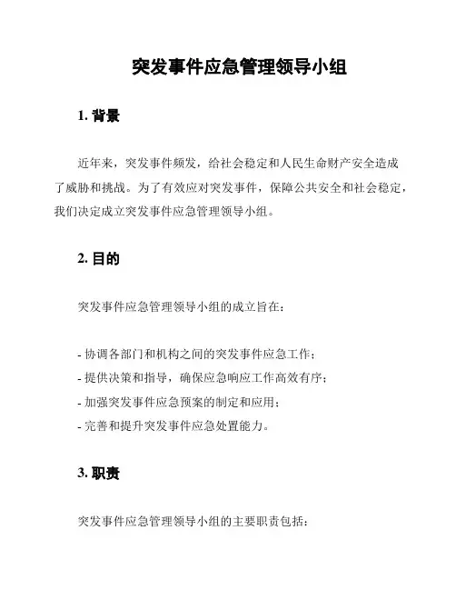 突发事件应急管理领导小组