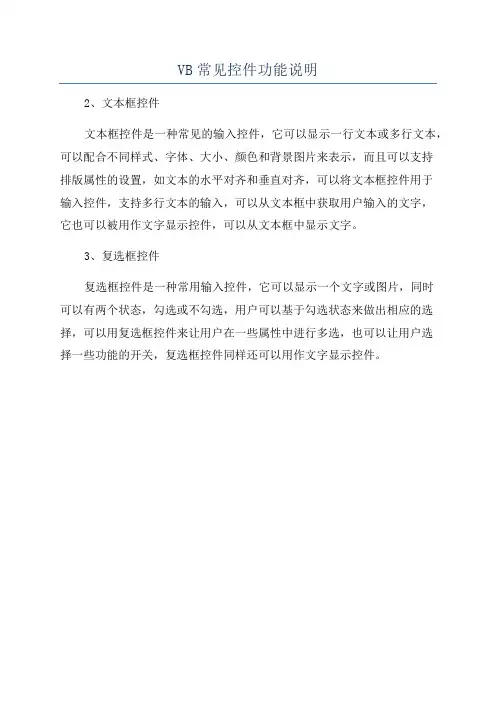 VB常见控件功能说明