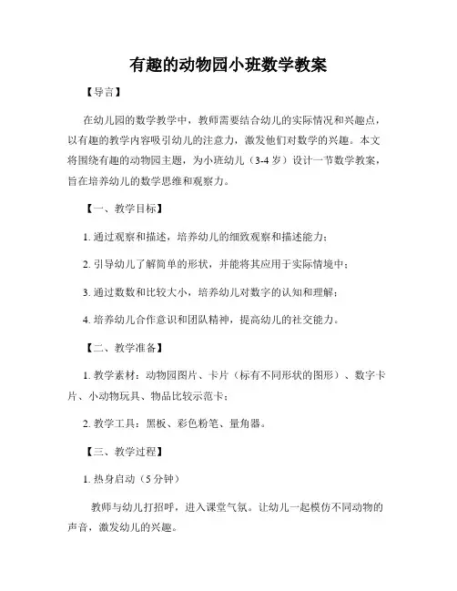 有趣的动物园小班数学教案