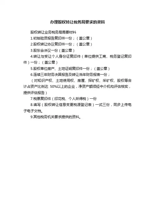 办理股权转让税务局要求的资料