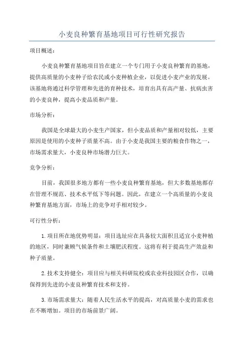 小麦良种繁育基地项目可行性研究报告