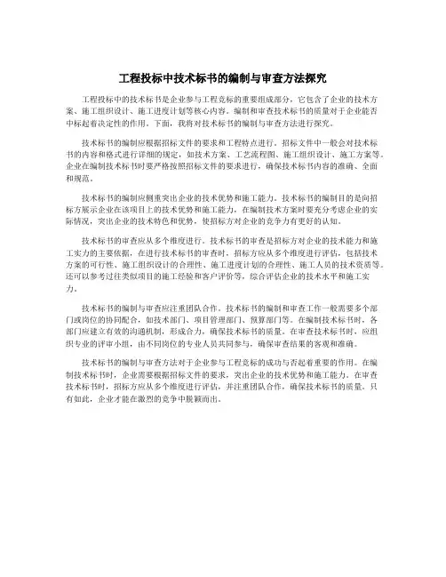 工程投标中技术标书的编制与审查方法探究