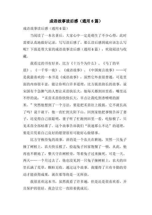 成语故事读后感(通用6篇)