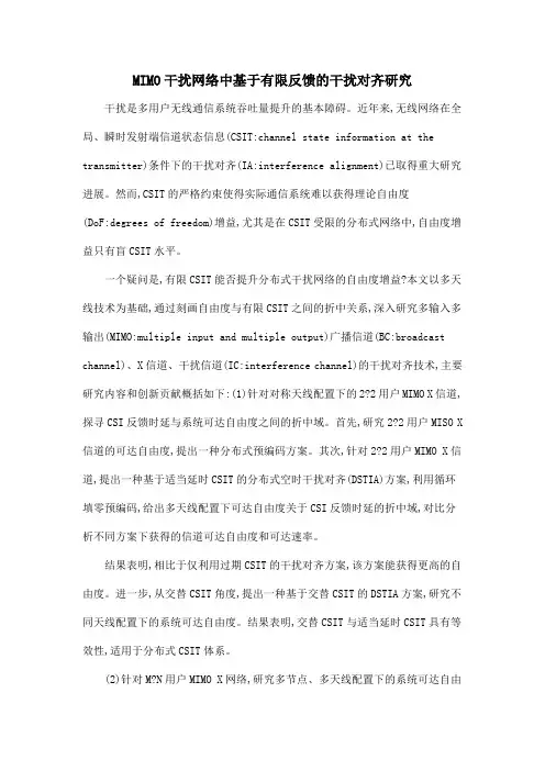MIMO干扰网络中基于有限反馈的干扰对齐研究.doc