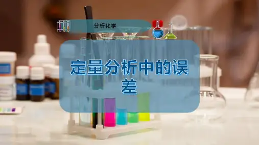 定量分析中的误差