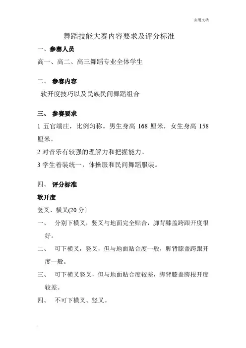 舞蹈技能大赛内容要求及评分标准