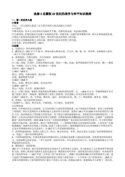 选修3岳麓版20世纪的战争与和平知识提纲.