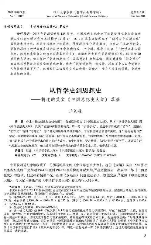 从哲学史到思想史——胡适的英文《中国思想史大纲》草稿