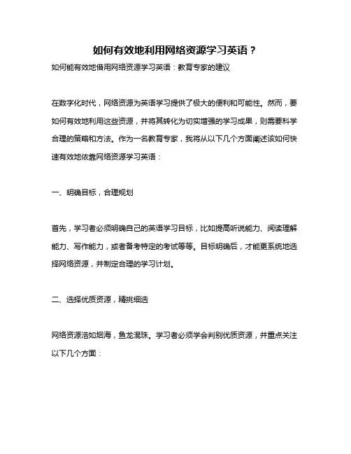 如何有效地利用网络资源学习英语？