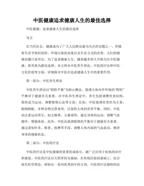 中医健康追求健康人生的最佳选择