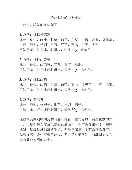 治疗脱发的中药案例