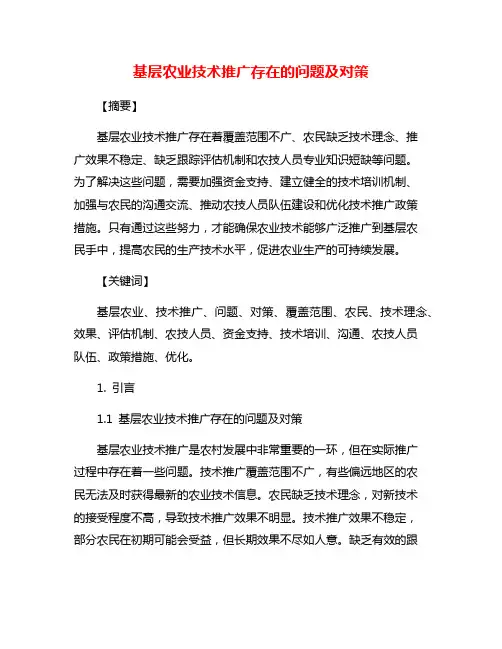 基层农业技术推广存在的问题及对策