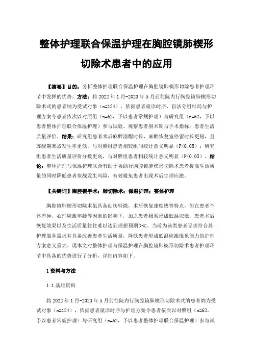 整体护理联合保温护理在胸腔镜肺楔形切除术患者中的应用