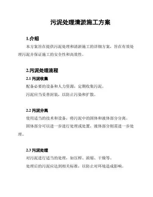 污泥处理清淤施工方案