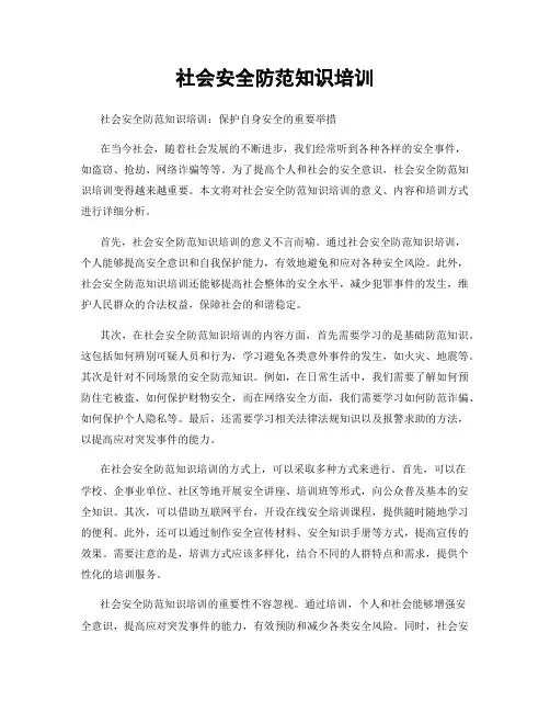 社会安全防范知识培训