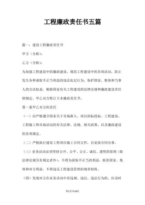工程廉政责任书五篇