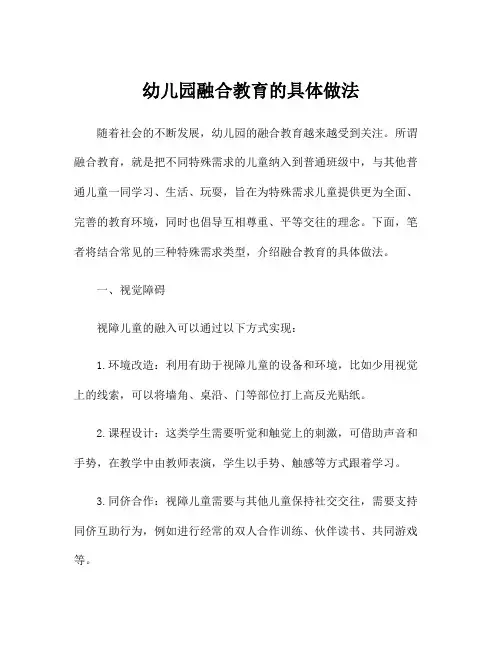 幼儿园融合教育的具体做法
