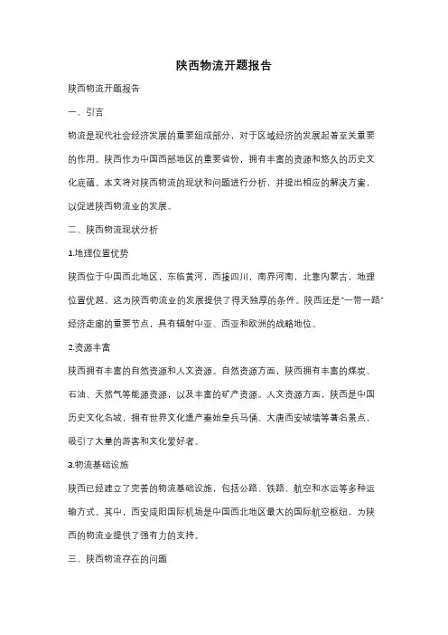 陕西物流开题报告
