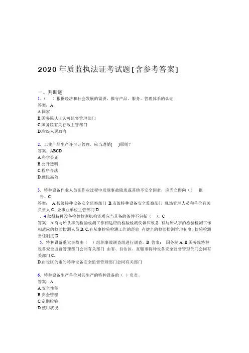 2020年质监执法证考试题1T含参考答案
