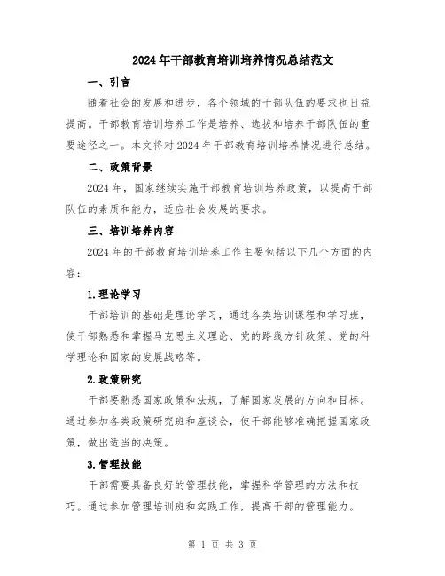 2024年干部教育培训培养情况总结范文