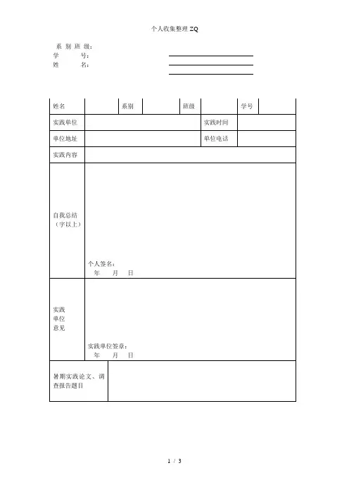 大学生暑期社会实践报告表格及一份报告