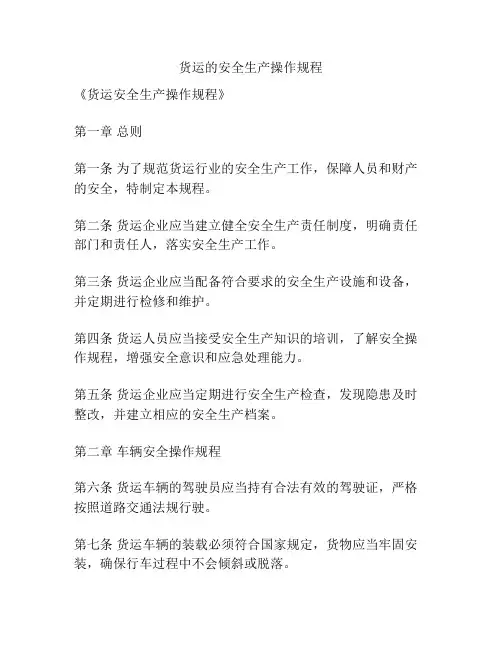 货运的安全生产操作规程