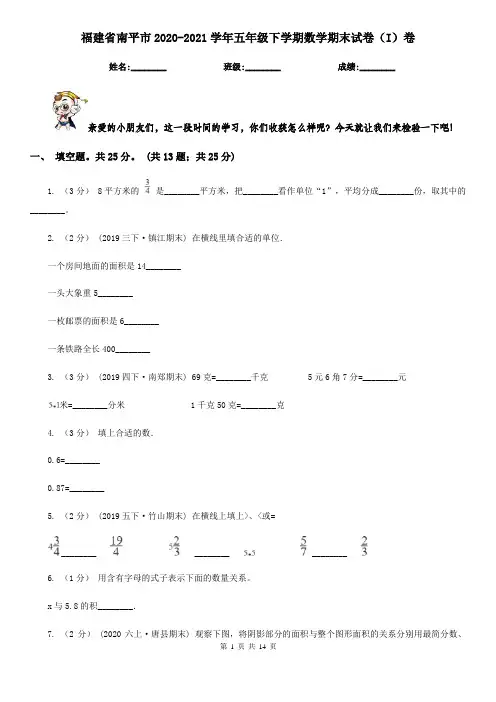 福建省南平市2020-2021学年五年级下学期数学期末试卷(I)卷