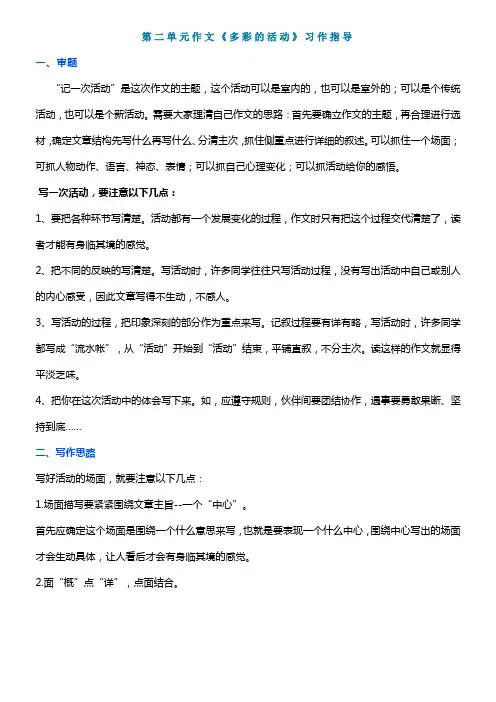 第二单元作文《多彩的活动》习作指导