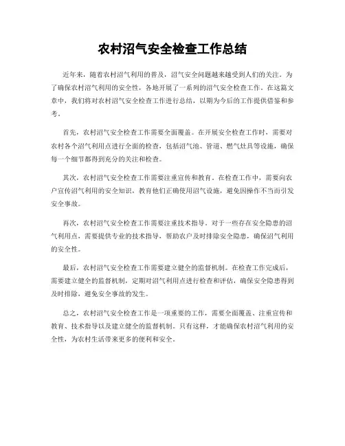 农村沼气安全检查工作总结
