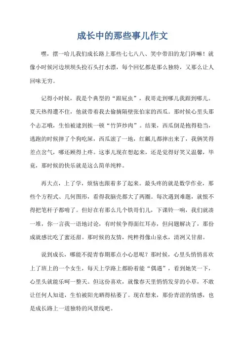 成长中的那些事儿作文