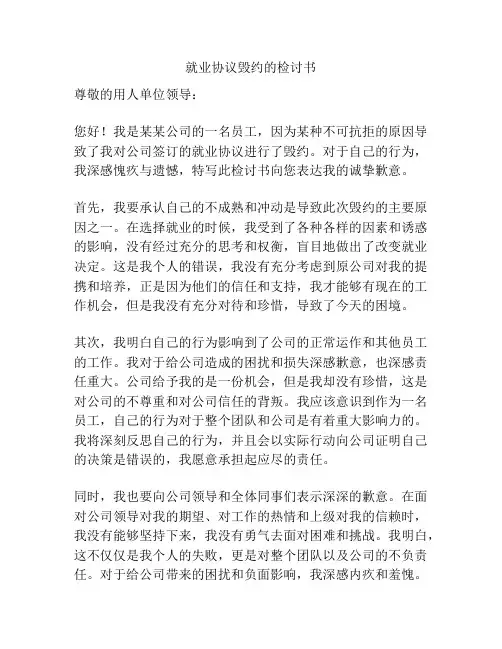 就业协议毁约的检讨书