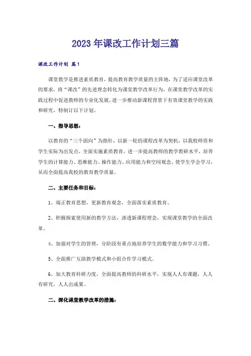 2023年课改工作计划三篇
