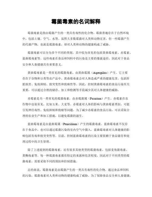 霉菌毒素的名词解释