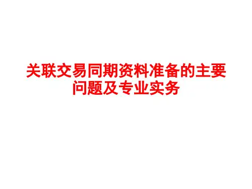 同期资料准备课件