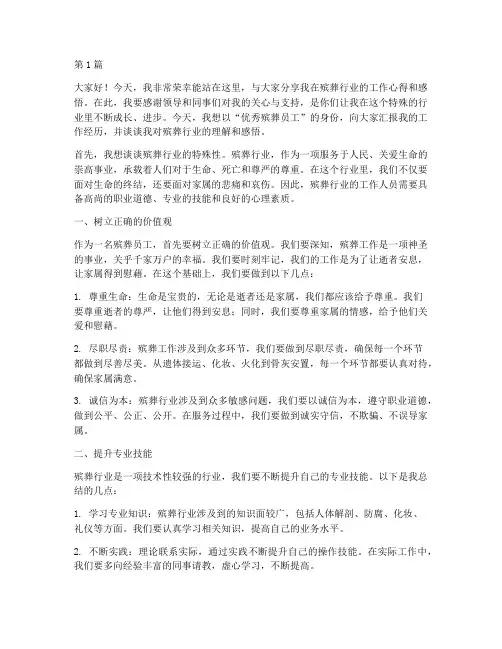 优秀殡葬员工发言稿(3篇)