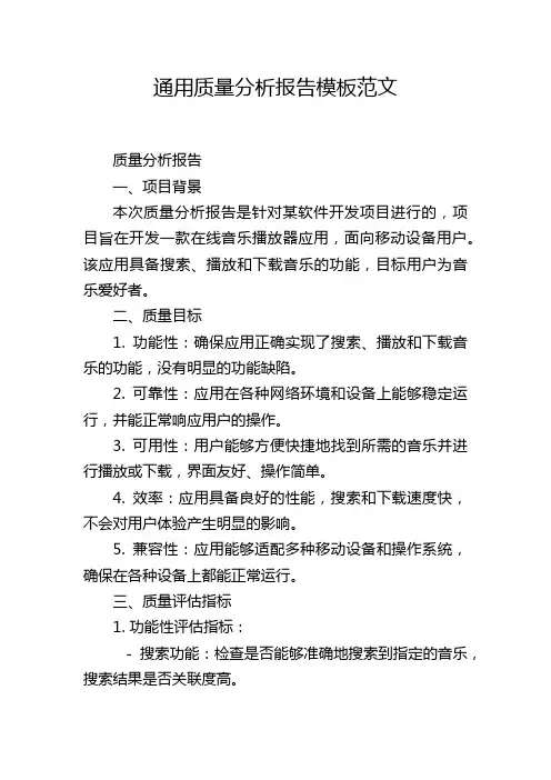 通用质量分析报告模板范文