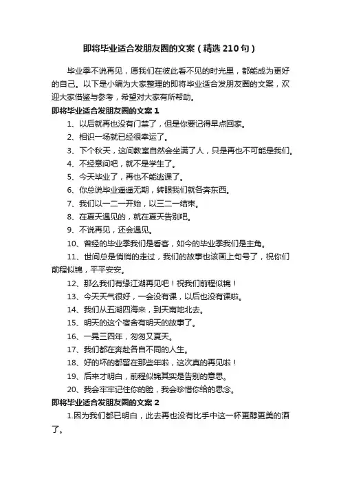即将毕业适合发朋友圈的文案（精选210句）