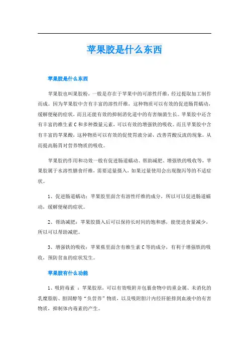 苹果胶是什么东西