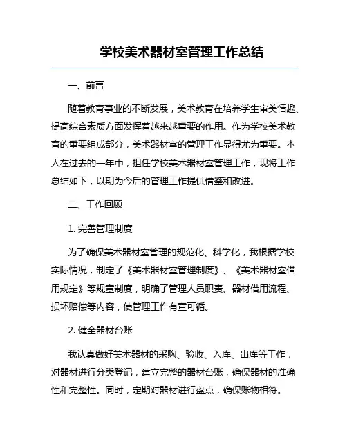 学校美术器材室管理工作总结