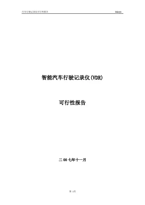 智能汽车行驶记录仪(VDR)