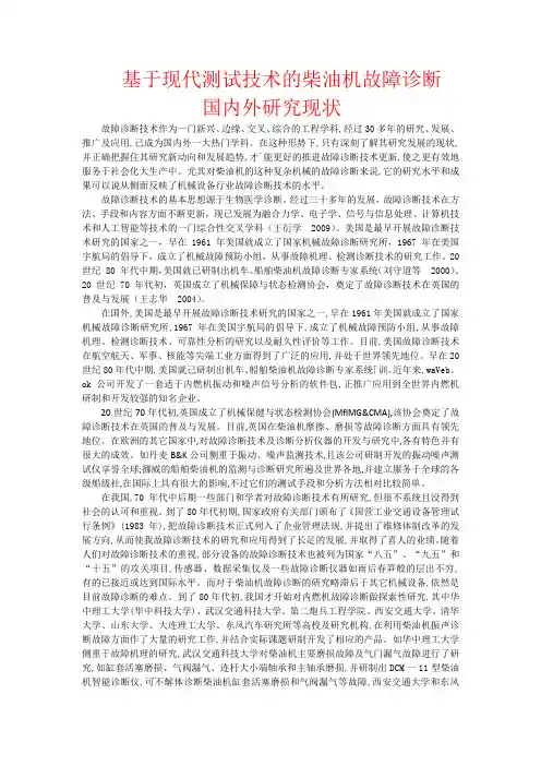 基于现代测试技术的柴油机故障诊断国内外研究现状