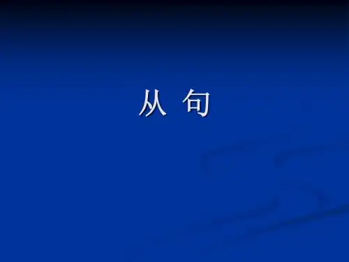 专四语法讲解(从句)