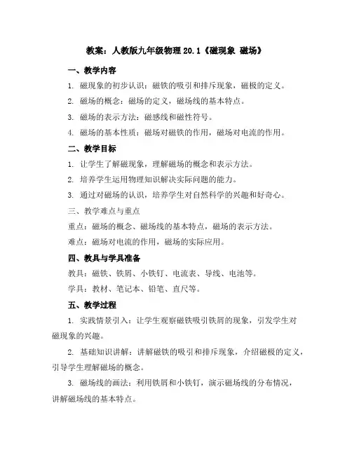 人教版九年级物理20.1《磁现象磁场》教案