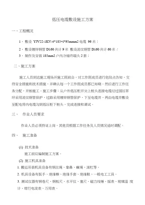 低压电缆敷设施工方案【模板】