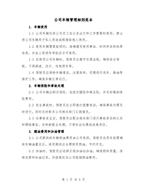 公司车辆管理细则范本(3篇)