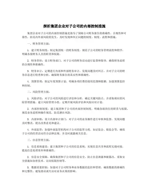 探析集团企业对子公司的内部控制措施