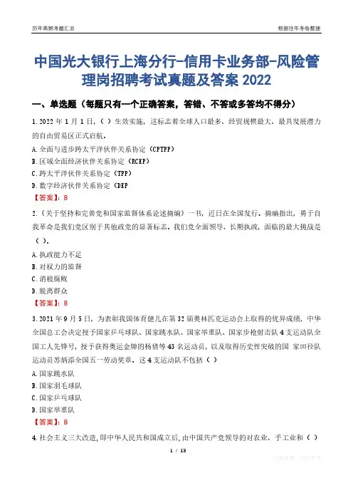 中国光大银行上海分行-信用卡业务部-风险管理岗招聘考试真题及答案2022