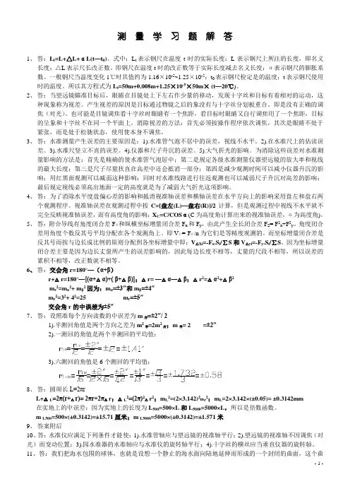测量学习题解答