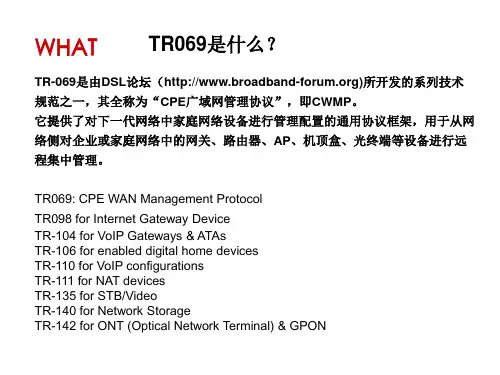 培训知识-CPE广域网管理协议TR069基础4